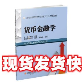 货币金融学 秦洋,黄滔,伍雯,刘婧,李倩芸 西南财经大学出版社