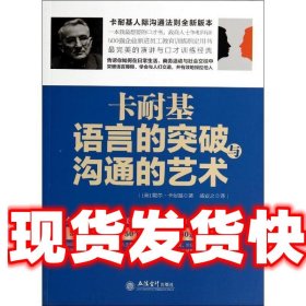 卡耐基语言的突破与沟通的艺术 (美)卡耐基 著,盛安之 译 立信会