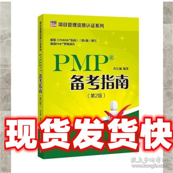 项目管理资质认证系列：PMP备考指南(第2版)