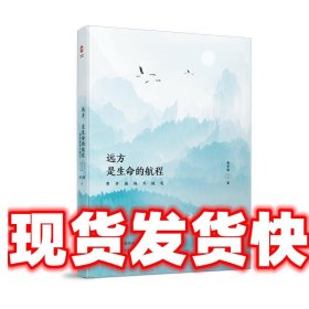 远方，是生命的航程 : 费孝通域外随笔 费孝通 著 北京联合出版有