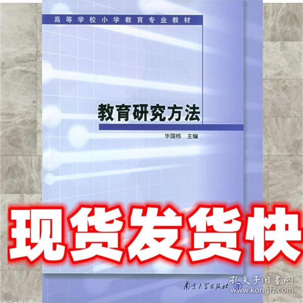 高等学校小学教育专业教材：教育研究方法