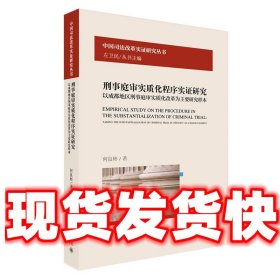 刑事庭审实质化程序实证研究:以成都地区刑事庭审实质化改革为主