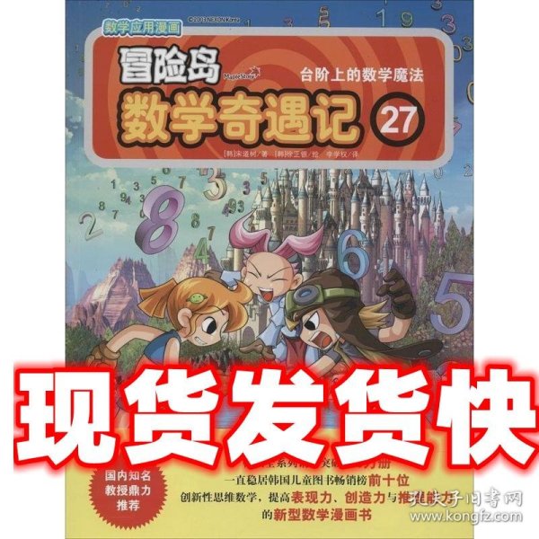 冒险岛数学奇遇记27：台阶上的数学魔法