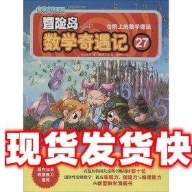 冒险岛数学奇遇记27：台阶上的数学魔法