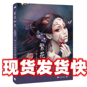 《发货快！》繁花如素:张小白的唯美插画世界(中青雄狮出品) 张小