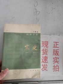 现货~简体字本 二十四史（51）宋史 卷四三三~卷四九六