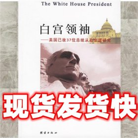 白宫领袖——美国已故37位总统从政生涯研究