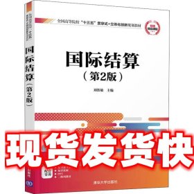 国际结算 刘铁敏 清华大学出版社 9787302513698