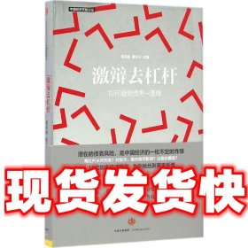 激辩去杠杆：如何避免债务—通缩