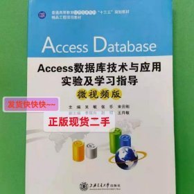 Access数据库技术与应用实验及学习指导 [吴敏, 张乐, 束云刚, 主 9787313163486