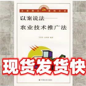 《发货快》以案说法：农业技术推广法 以案说法丛书 卫学玲,金明