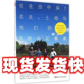 住在田中央!农夫、土地与他们的自给自足餐桌