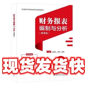 《發(fā)貨快》財(cái)務(wù)報(bào)表編制與分析 劉春雨 西安電子科技大學(xué)出版社