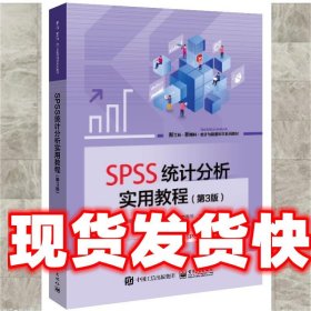 SPSS统计分析实用教程 邓维斌 电子工业出版社 9787121461262