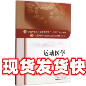 运动医学 潘华山,王艳 编 中国中医药出版社 9787513242158