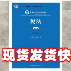 税法（第六版）/新编21世纪法学系列教材·“十二五”普通高等教育本科国家级规划教材