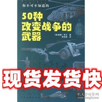 你不可不知道的50种改变战争的武器