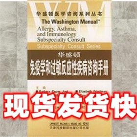 《發(fā)貨快》華盛頓免疫學(xué)和過敏反應(yīng)性疾病咨詢手冊 華盛頓醫(yī)學(xué)咨