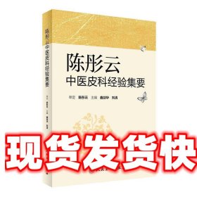陈彤云中医皮科经验集要 曲剑华,刘清 人民卫生出版社