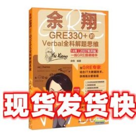 余翔GRE330+的Verbal全科解题思维 余翔 中国人民大学出版社