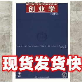 创业学- 卡普兰,沃伦　著,冯建民　译 中国人民大学出版社