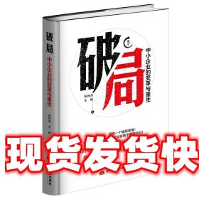 破局 : 中小企业的变革与重生