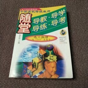 高三物理与“3+X”总复习:随堂导教·导学·导练·导考