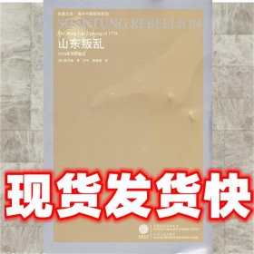 山东的叛乱  (美)韩书瑞　著,唐雁超　译 江苏人民出版社