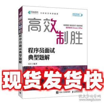 高效制胜 程序员面试典型题解（全彩印刷）