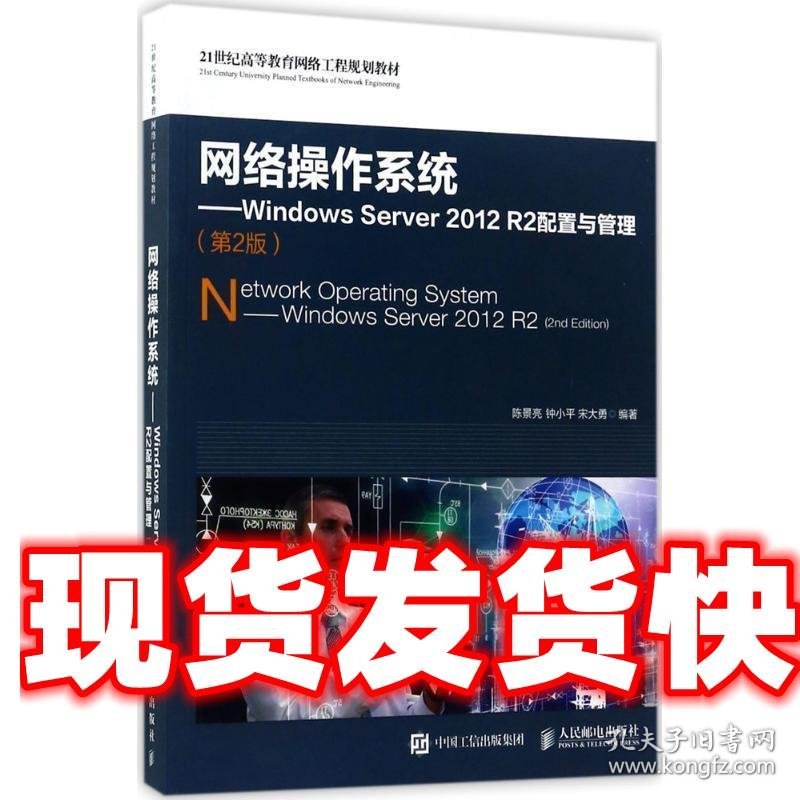 《发货快》网络操作系统-Windows Server 2012 R2 配置与管理 陈
