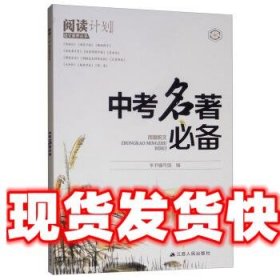 17秋中考名著必备-凤凰悦文