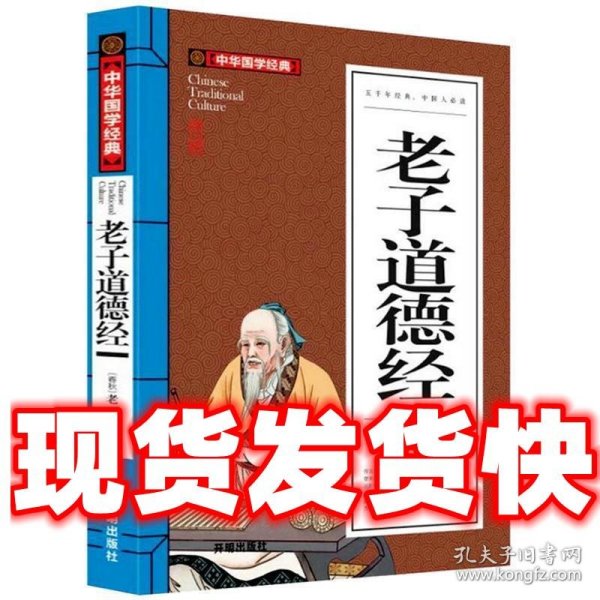 老子道德经(青少版)中华国学经典 中小学生课外阅读书籍无障碍阅读必读经典名著