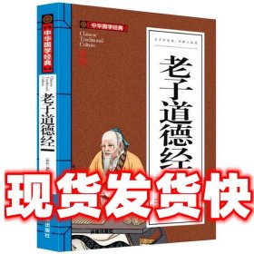 老子道德经(青少版)中华国学经典 中小学生课外阅读书籍无障碍阅读必读经典名著