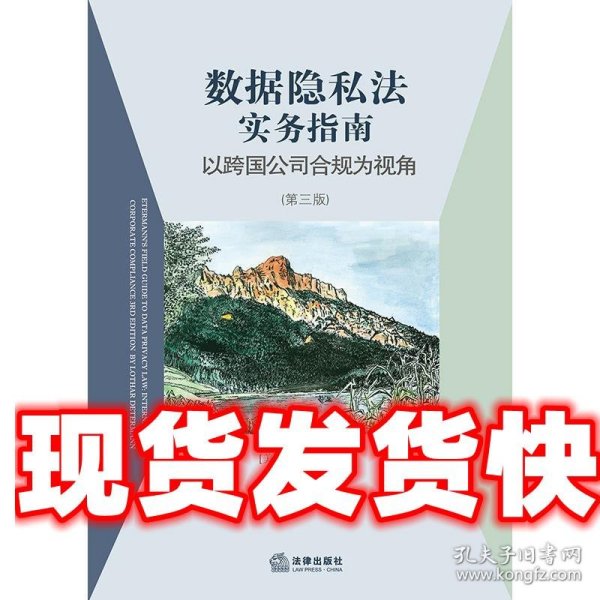 数据隐私法实务指南：以跨国公司合规为视角（第三版）