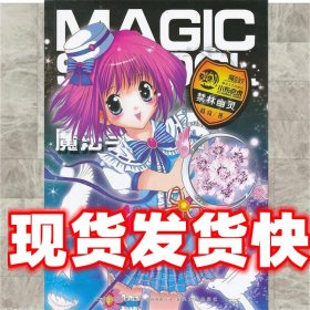 魔法学校·禁林幽灵 葛竞 春风文艺出版社 9787531341413