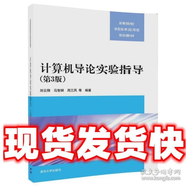 计算机导论实验指导  刘云翔,马智娴,周兰凤,柏海芸,石艳娇,李晓