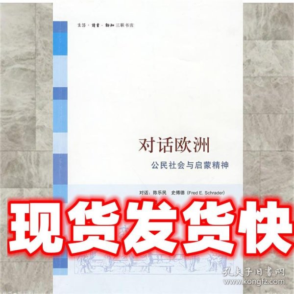 对话欧洲：公民社会与启蒙精神