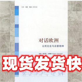 对话欧洲：公民社会与启蒙精神