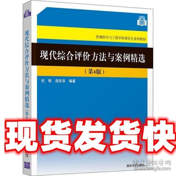 现代综合评价方法与案例精选（第4版）（管理科学与工程学科研究生系列教材）