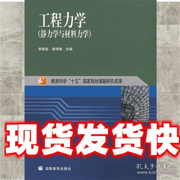 工程力学：静力学与材料力学