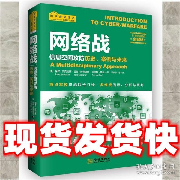 网络战：信息空间攻防历史、案例与未来