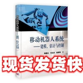 移动机器人系统 建模、估计与控制 韩建达,何玉庆,赵新刚 著 科学