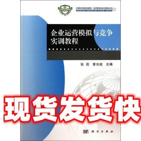 企业运营模拟与竞争实训教程