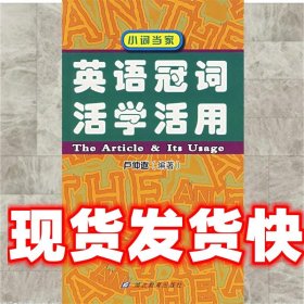 《發(fā)貨快》英語冠詞活學(xué)活用 盧仲逖 編著 湖北教育出版社