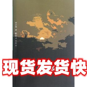 《發(fā)貨快》石頭新語 李占揚　著 海燕出版社 9787535050052