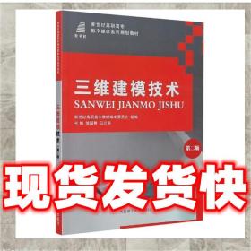 三维建模技术(第2版新世纪高职高专数字媒体系列规划教材)