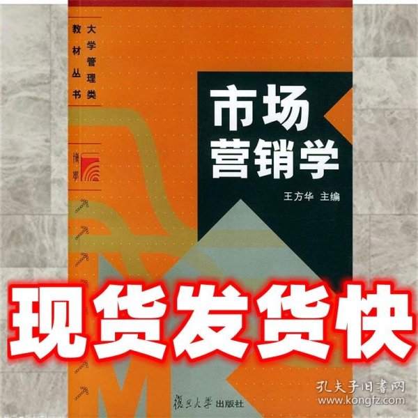 大学管理类教材丛书：市场营销学（第2版）