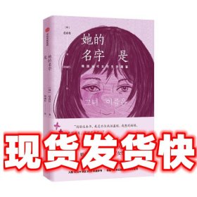 她的名字是（《82年的金智英》作者的全新短篇小说）