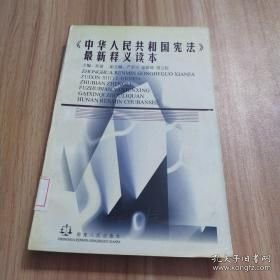 《中华人民共和国宪法》最新释义读本