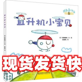 铃木绘本成长是什么——直升机小宝贝